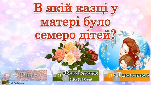 Вікторина до Дня матері смотреть онлайн