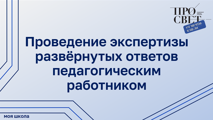 Проведение экспертизы развёрнутых ответов педагогическим работником смотреть онлайн