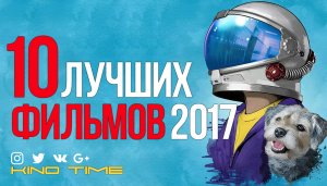 10  ЛУЧШИХ ФИЛЬМОВ 2017 ГОДА