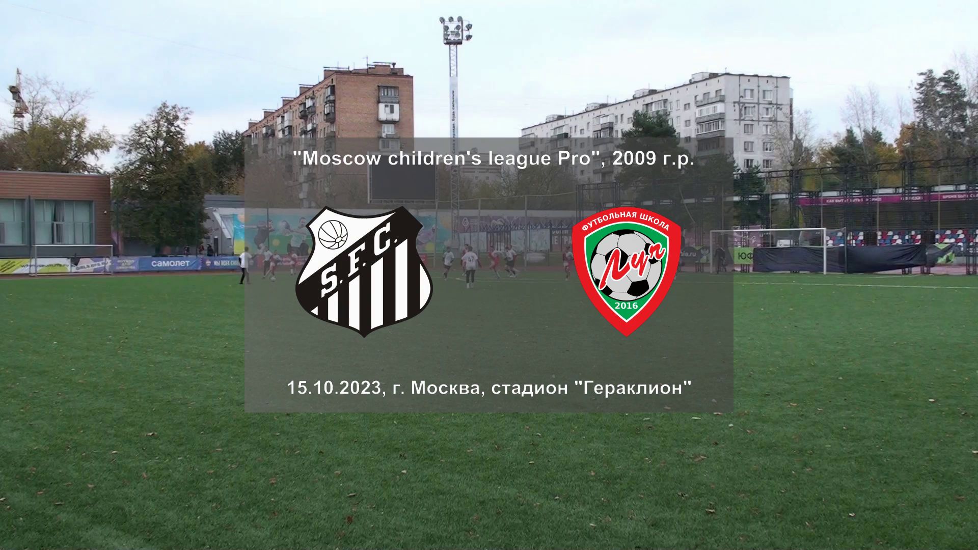 15.10.2023, "Moscow children's league Pro", 2009 г.р., ФК "Сантос" (Москва) - ФШ "Луч" (Одинцово).