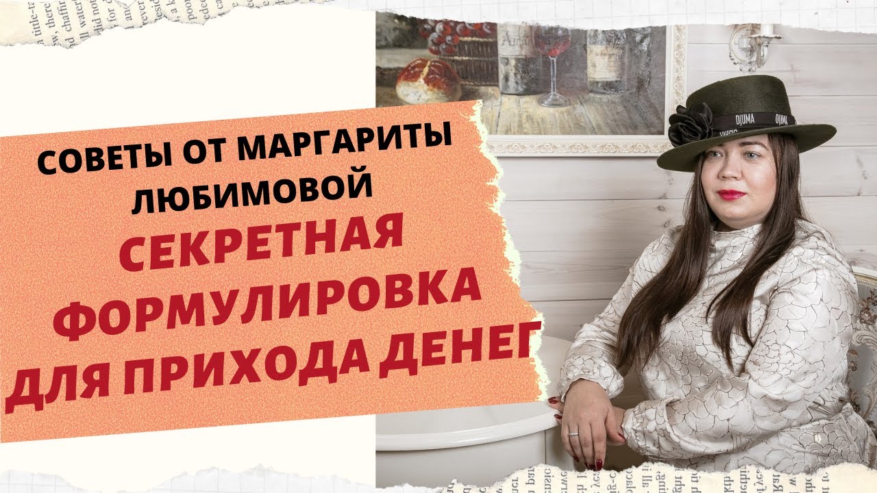 СЕКРЕТНАЯ ФОРМУЛИРОВКА ДЛЯ ПРИХОДА ДЕНЕГ. смотреть онлайн
