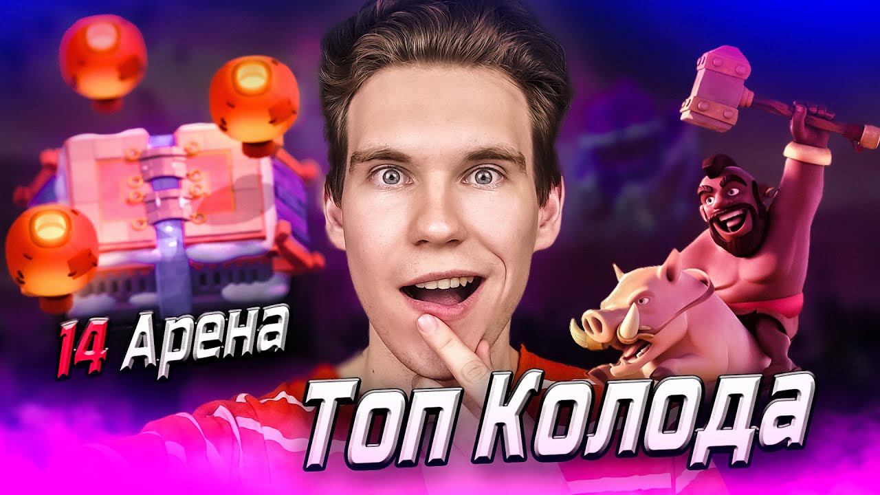 ТОП КОЛОДА для 14 АРЕНЫ с ХОГОМ в Клеш Рояль | Clash Royale смотреть онлайн