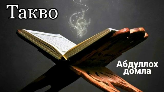 Такво (толик холда)_Абдуллох домла смотреть онлайн