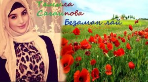 Тамила Сагаипова  - безаман лай