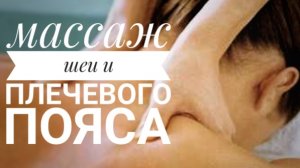 Массаж Шеи и плечевого пояса