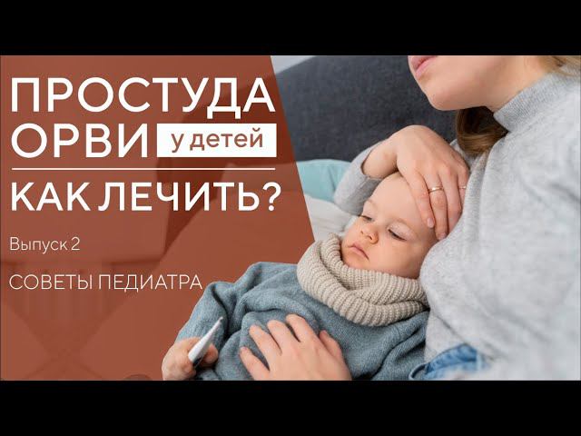 ПРОСТУДА У ДЕТЕЙ. КАК ЛЕЧИТЬ ОРВИ, ОРЗ, ГРИПП? смотреть онлайн