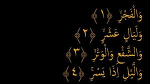 Выучите Коран наизусть | Каждый аят по 10 раз ?| Сура 89 "Аль-Фаджр" (1-5 аяты)