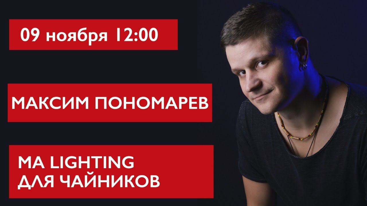 MA Lighting для чайников. Максим Пономарев смотреть онлайн