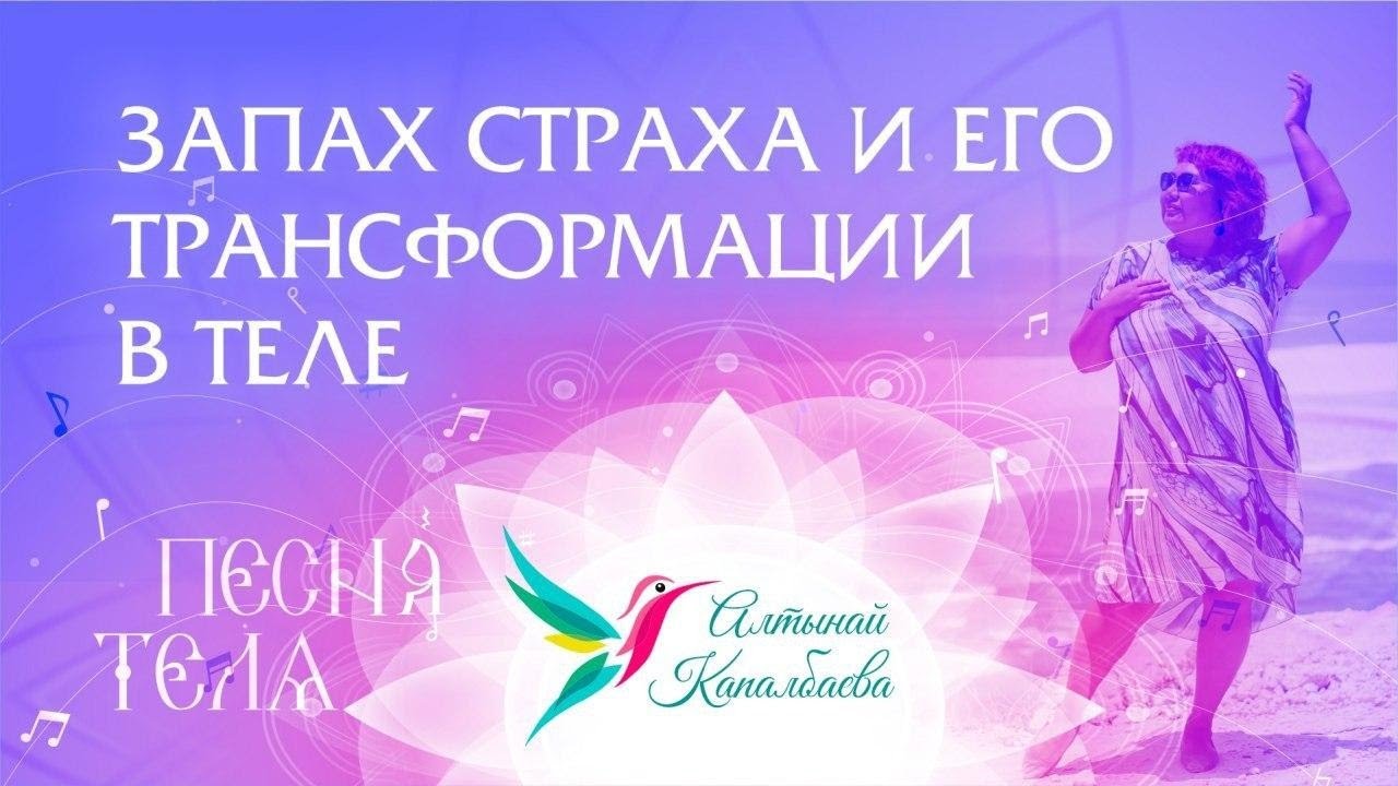 Запах Страха и его трансформации в теле. Песня Тела / Алтынай Капалбаева. смотреть онлайн