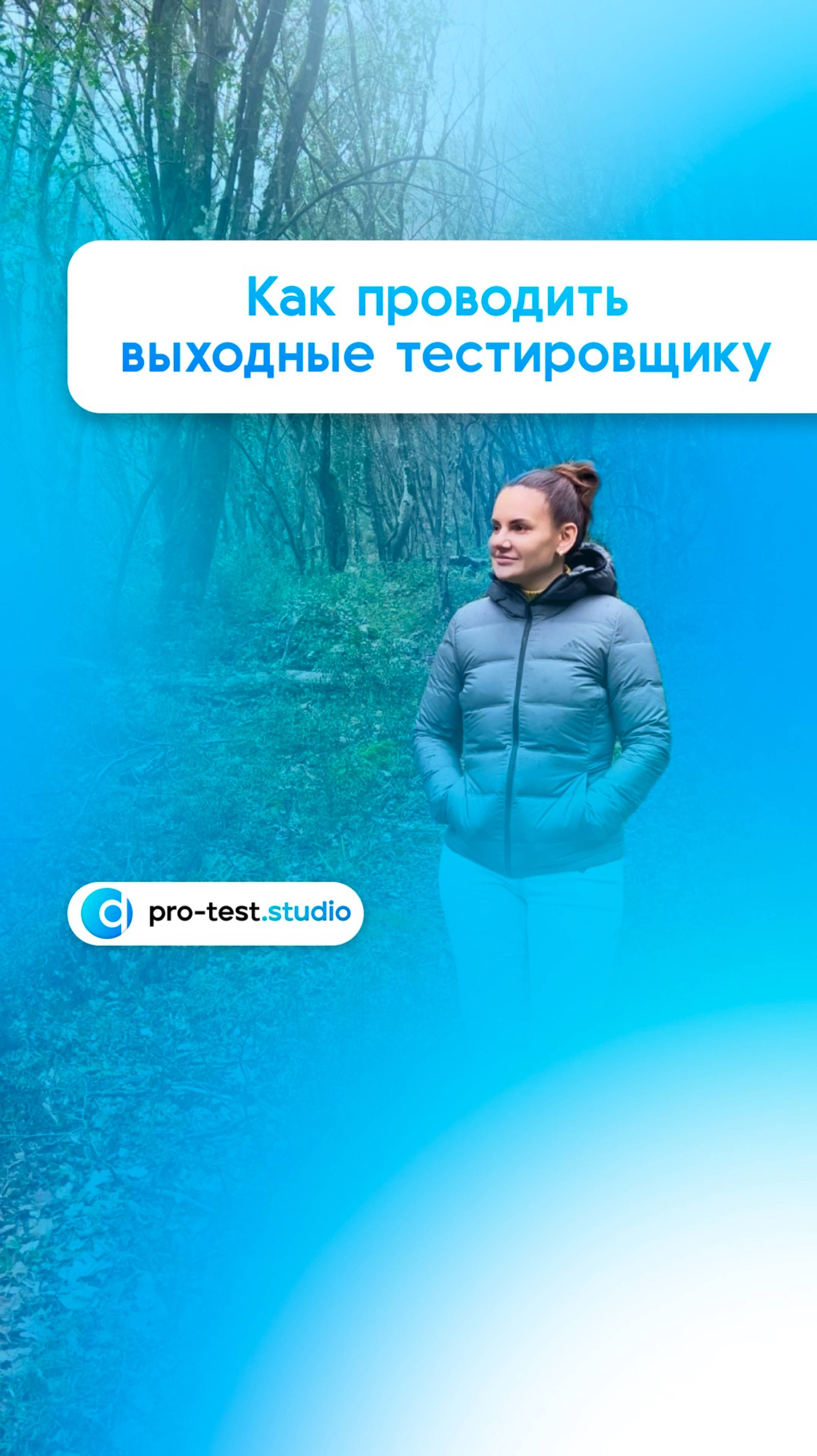 Чем заниматься тестировщику на выходных? 🚴♂️🚣♀️🏂🏞️ смотреть онлайн