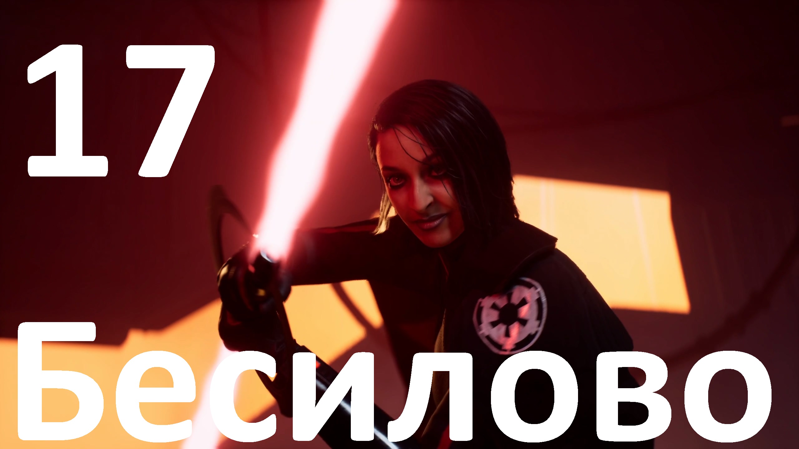 Прохождение игры STAR WARS Jedi Fallen Order №17 - Бесилово