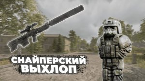 ВССК ВЫХЛОП - ОБЗОР | STALCRAFT X