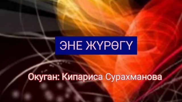 "ЭНЕ ЖҮРӨГҮ..." - Тынычбек Мамбеталиев/АУДИОКИТЕП смотреть онлайн