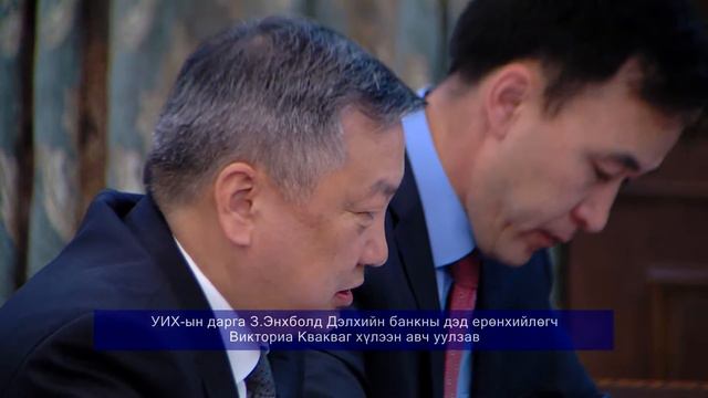 УИХ-ын дарга З.Энхболд Дэлхийн банкны дэд ерөнхийлөгч Викториа Квакваг хүлээн авч уулзав смотреть онлайн