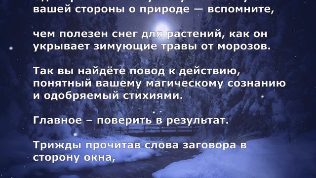 Заклинание для вызова снега Трансформация погоды в свою сторону смотреть онлайн