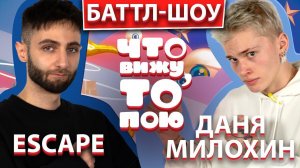 ДАНЯ МИЛОХИН vs  ESCAPE | Шоу "Что вижу, то пою" | ЧВТП