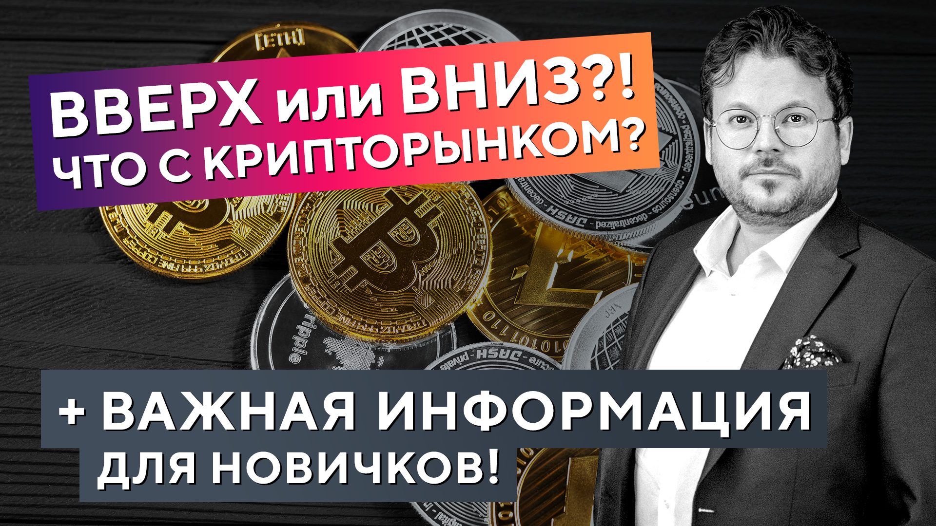 Что с Крипторынком? Вверх или Вниз? + Важная информация по рынку! Обзор Криптовалют - Денис Стукалин смотреть онлайн