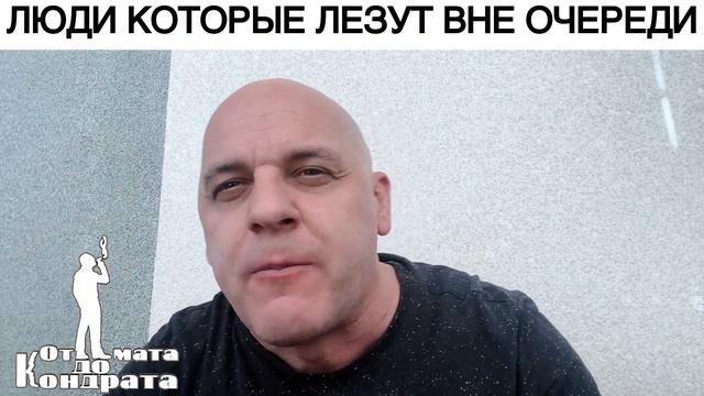 ЛЮДИ, КОТОРЫЕ ЛЕЗУТ ВНЕ ОЧЕРЕДИ смотреть онлайн