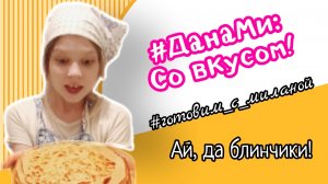 ДанаМи: Со Вкусом! Готовим блинчики вместе с Миланой и Юми! 🥞😻