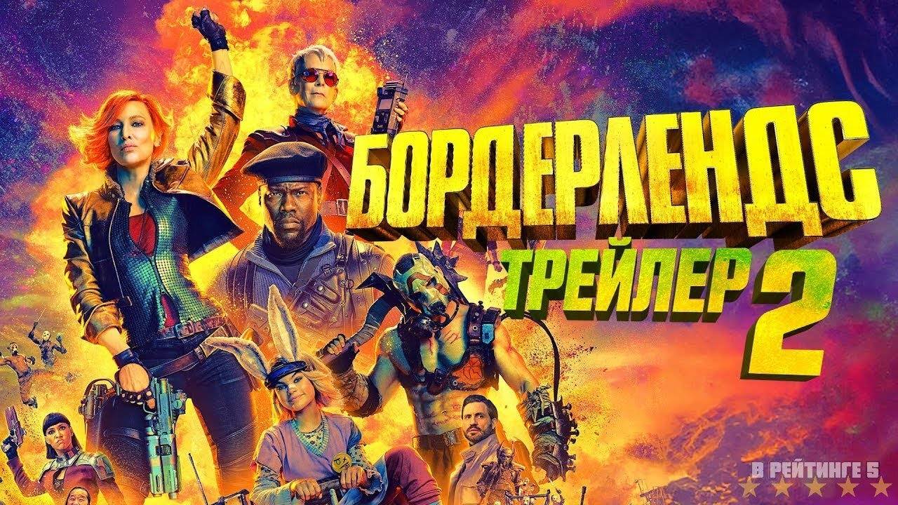 Бордерлендс | Русский Трейлер 2 | Фильм 2024 смотреть онлайн