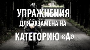 Экзаменационные упражнения на категорию "А"