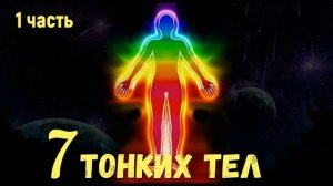 Тонкие тела человека почему они спят