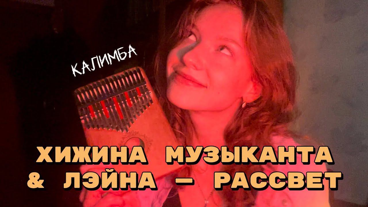 Хижина Музыканта, Лэйна — Рассвет #калимба #музыка #кавер #kalimba #cover