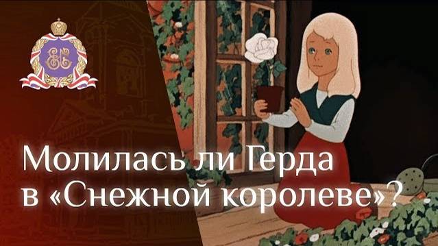 Молилась ли Герда в Снежной королеве? смотреть онлайн
