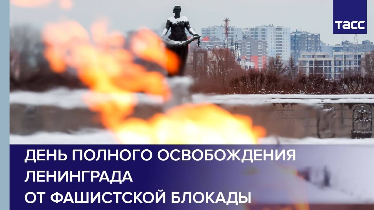 День полного освобождения Ленинграда от фашистской блокады смотреть онлайн