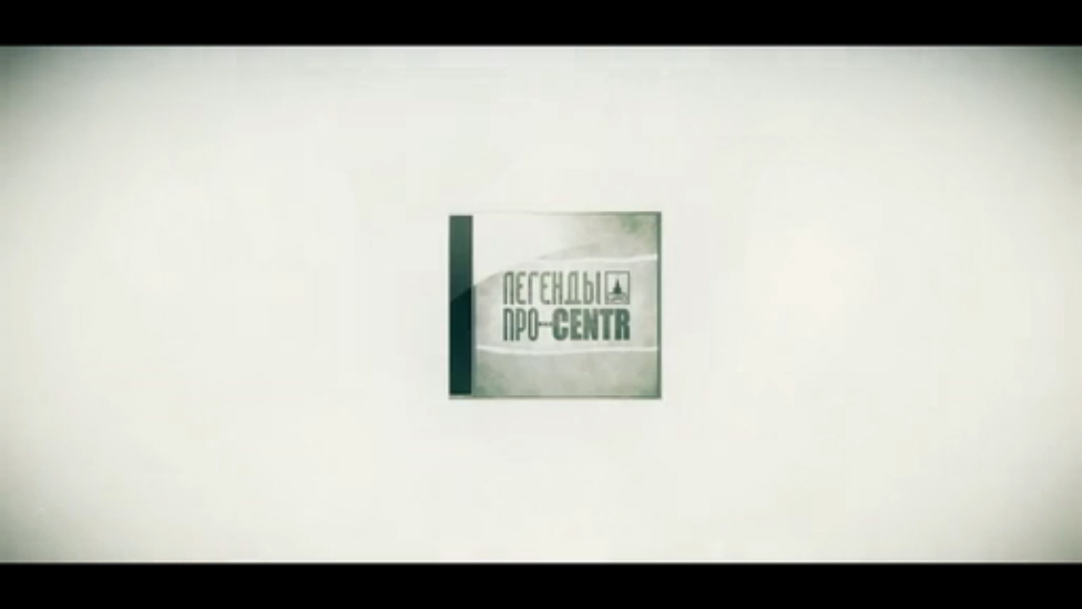 Легенды про... CENTR - Просто деньги