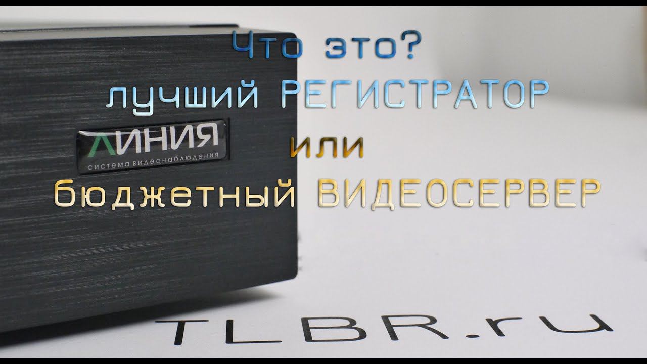 Видеорегистратор Линия XVR-8 смотреть онлайн