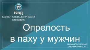 248  Опрелость в паху у мужчин