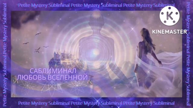 ⚡Мощный⚡Саблиминал✨ЛЮБОВЬ ВСЕЛЕННОЙ✨ смотреть онлайн