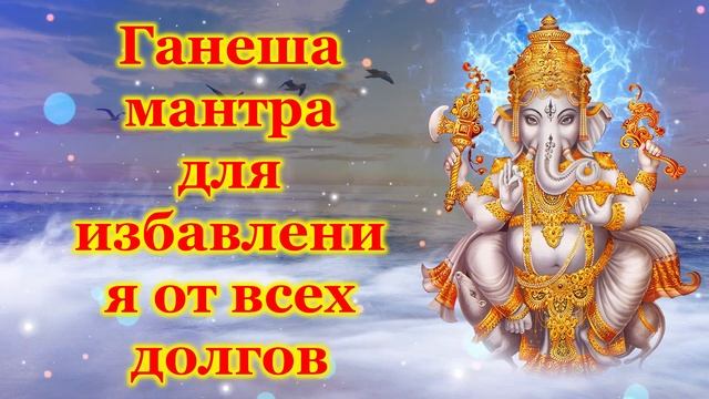 Ганеша мантра для избавления от всех долгов смотреть онлайн