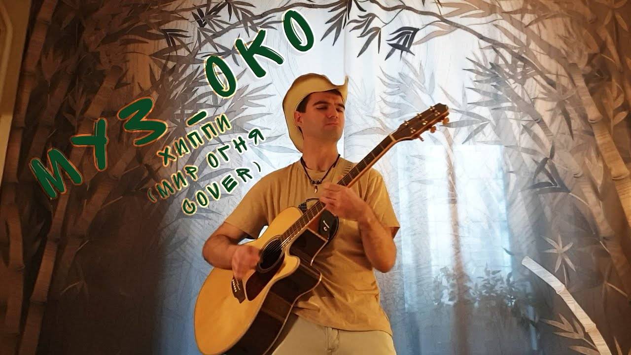 08.Муз_ОКО - Хиппи (Миг огня Cover) смотреть онлайн