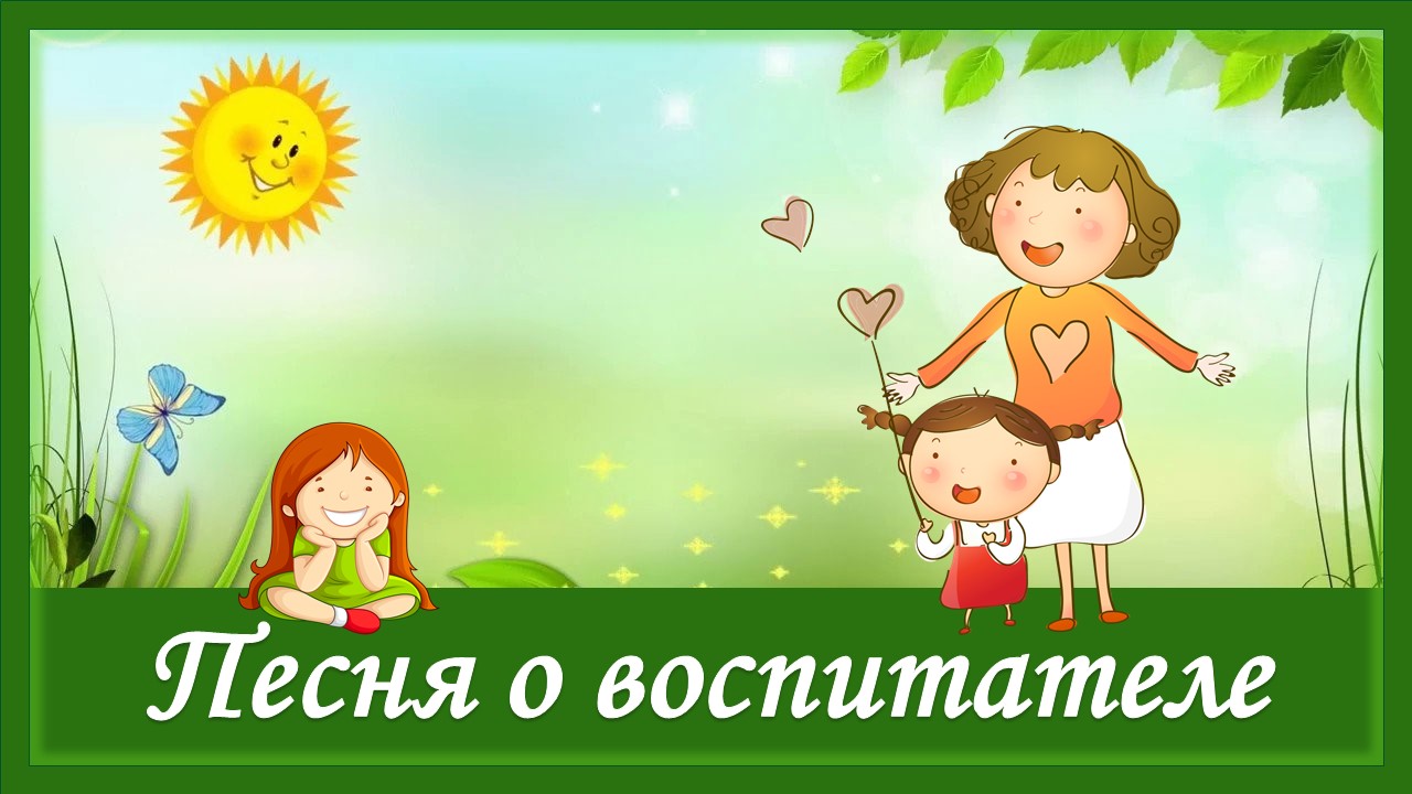 Песня о воспитателе смотреть онлайн