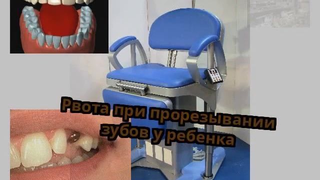 Рвота при прорезывании зубов у ребенка смотреть онлайн