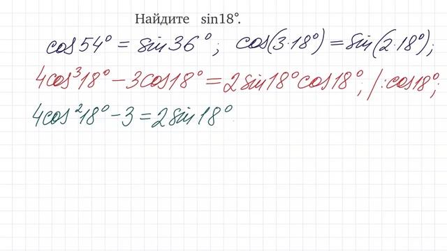 Как находить Sin18°