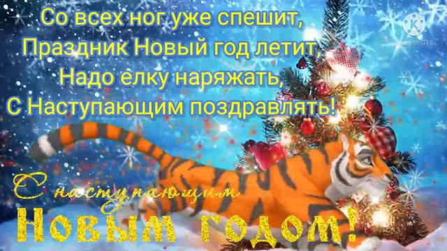 С Наступающим Новым Годом Тигра 2022! Мешок Счастья Положи под Ёлку! Песня С Наступающим! 31 декабр смотреть онлайн