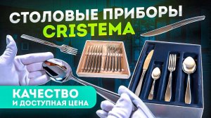 Набор столовых приборов ручной работы | Столовые приборы Cristema | Посуда для кухни