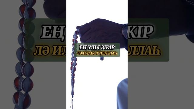 ЕҢ ҰЛЫ ЗІКІ. ЕҢ КҮШТІ ЗІКІ. САУАБЫ КӨП ЗІКІР. САЛАУАТ. АЛЛАҒА МАДАҚ АЙТУ. ЛӘ ИЛЯҺӘ ИЛЛАЛЛАҺ. ПАРЫЗ