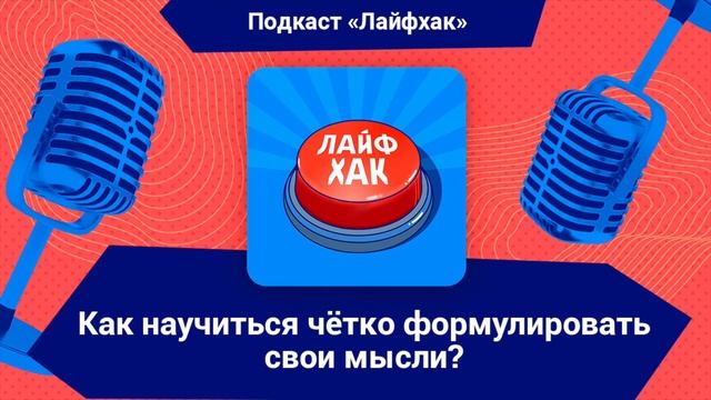 Как научиться чётко формулировать свои мысли?