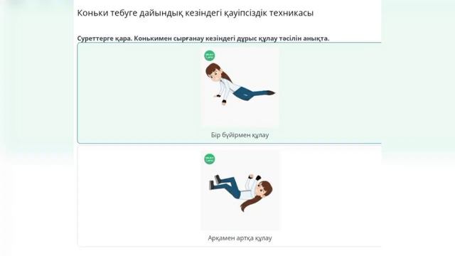 8 сынып Дене шынықтыру тақырып : Коньки тебуге дайындық кезіндегі қауіпсіздік техникасы смотреть онлайн