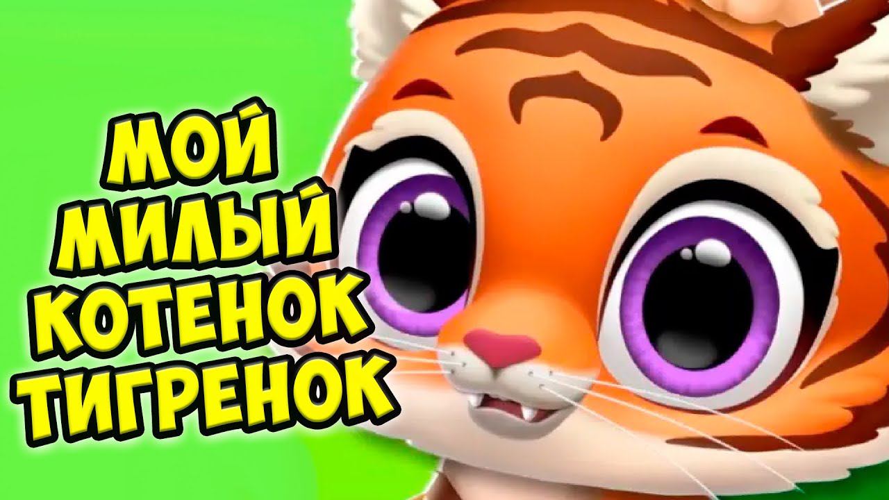 МИЛЫЙ КОТЕНОКНОВАЯ ИГРА Малыши питомцы в джунглях FLOOF