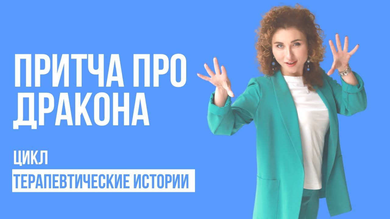 Притча про дракона. Цикл "Терапевтические истории" смотреть онлайн