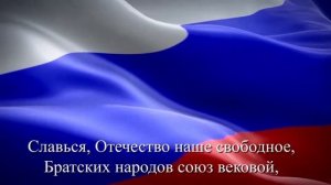 Гимн России. Флаг России со звуком и титрами