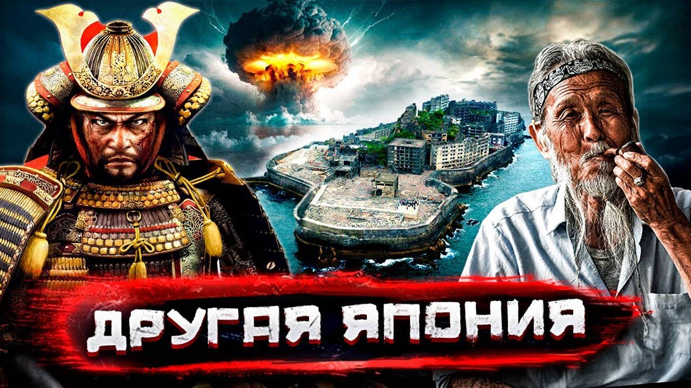 Япония, о которой не говорят. Города-призраки, трущобы Токио, буракумины и судьба Нагасаки смотреть онлайн