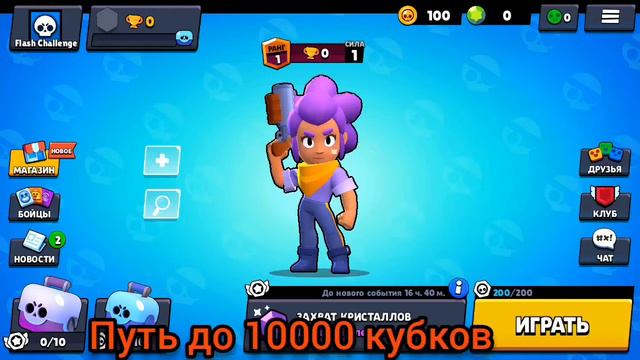 Путь к 10000 кубкам №0 смотреть онлайн