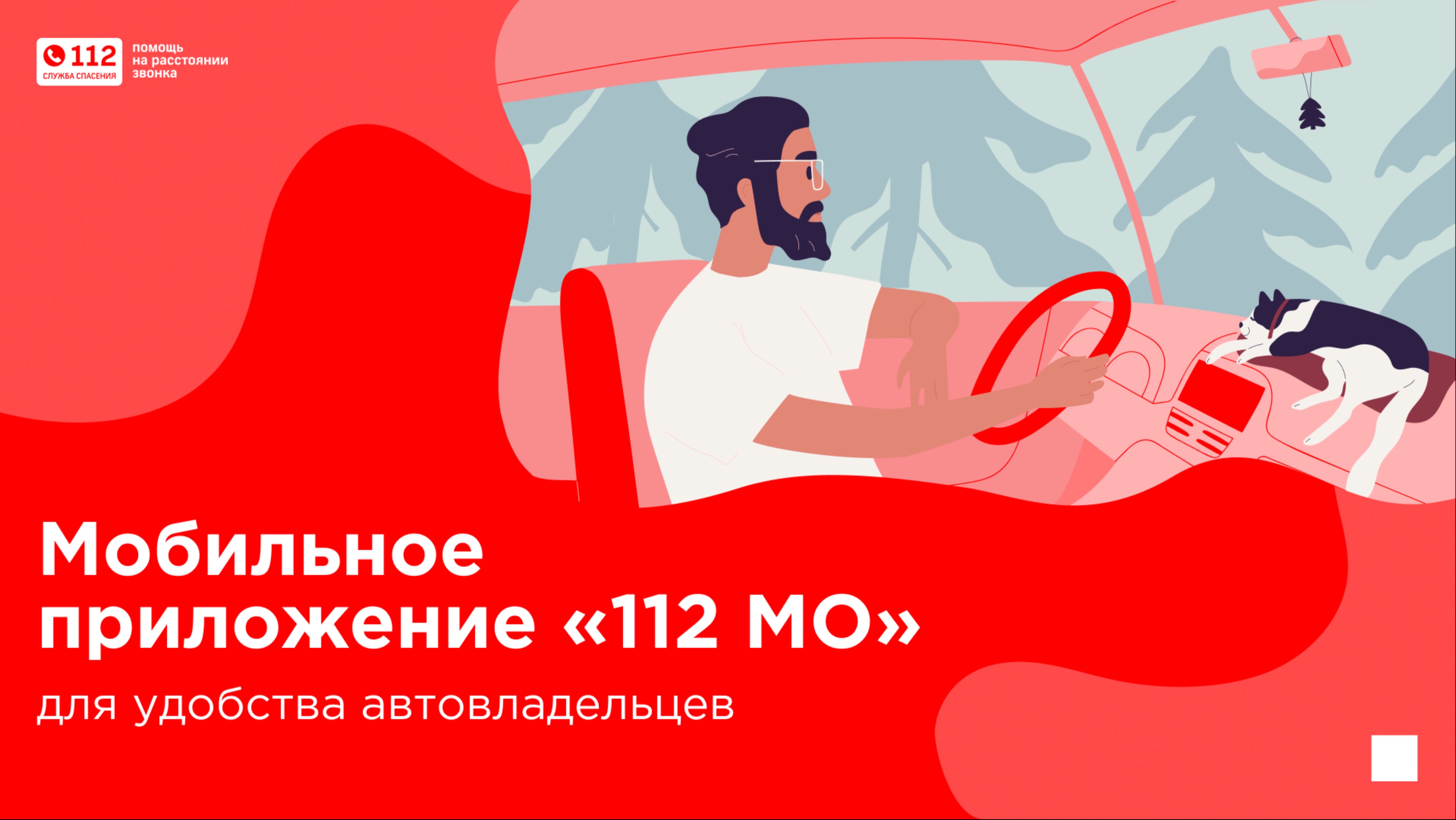 Мобильное приложение «112 МО» для удобства автомобилистов. смотреть онлайн