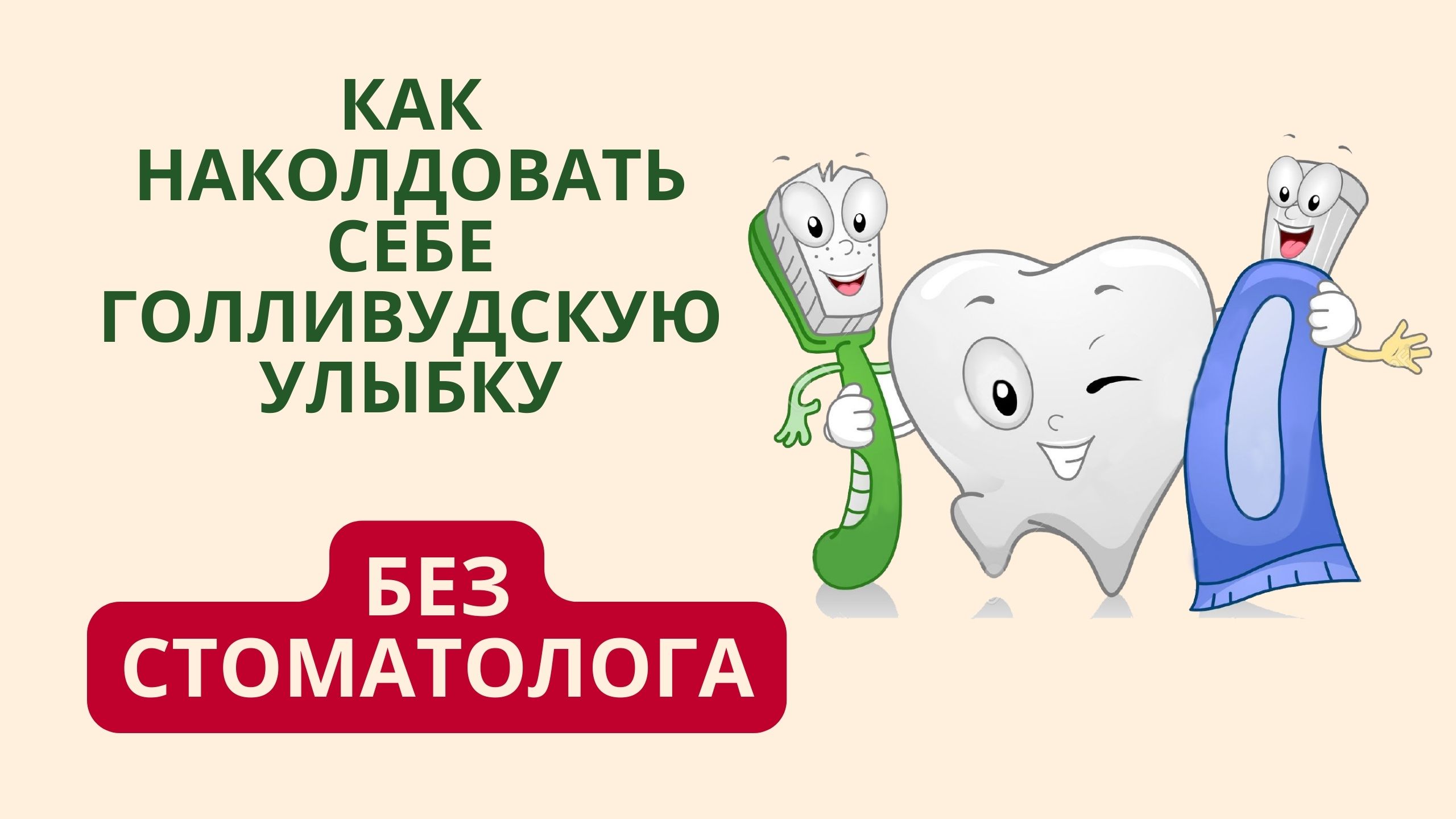 Как наколдовать себе Голливудскую улыбку БЕЗ СТОМАТОЛОГА смотреть онлайн